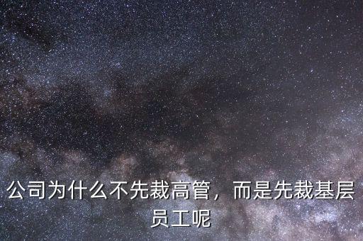 公司為什么不先裁高管，而是先裁基層員工呢