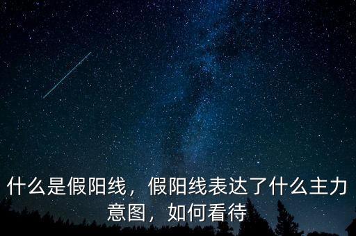 什么是假陽線，假陽線表達了什么主力意圖，如何看待