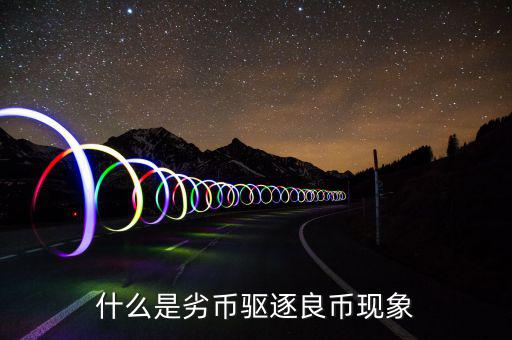 什么是劣幣驅逐良幣現象