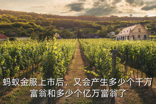 螞蟻金服上市后，又會產生多少個千萬富翁和多少個億萬富翁了