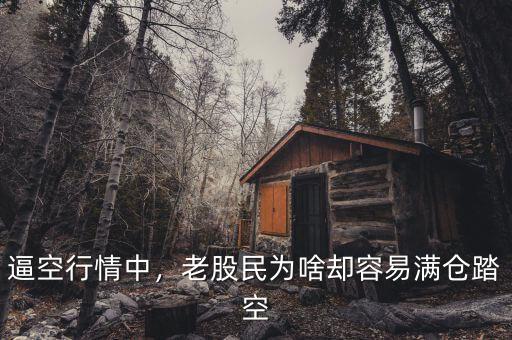 逼空行情中，老股民為啥卻容易滿倉踏空