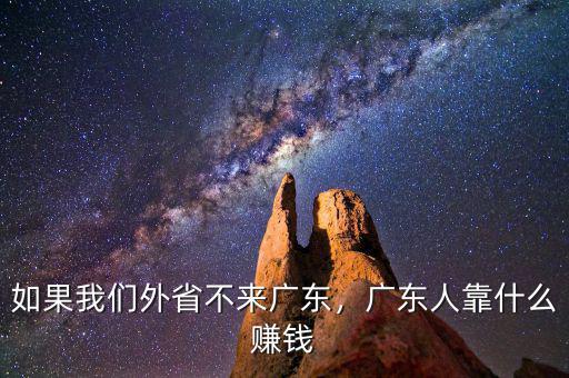 如果我們外省不來廣東，廣東人靠什么賺錢