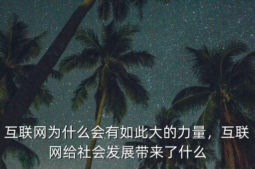 互聯(lián)網解決了什么問題,互聯(lián)網給社會發(fā)展帶來了什么