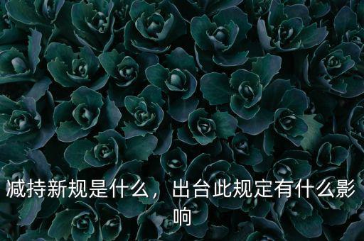 違法減持是什么意思,減持新規(guī)是什么
