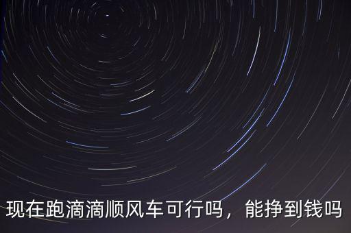 滴滴順風(fēng)車怎么領(lǐng)油費,坐順風(fēng)車被逼付過路費