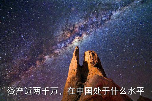 資產(chǎn)近兩千萬，在中國處于什么水平