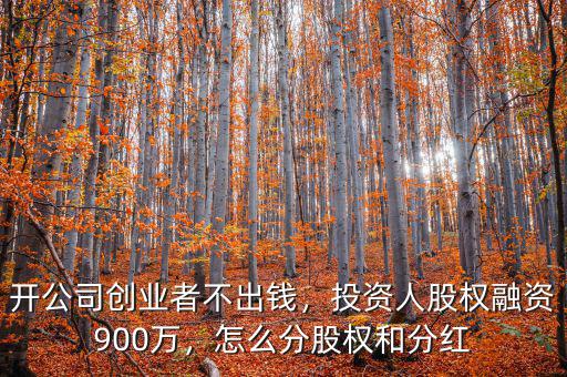 股權(quán)眾籌是怎么分紅的,怎么分股權(quán)和分紅