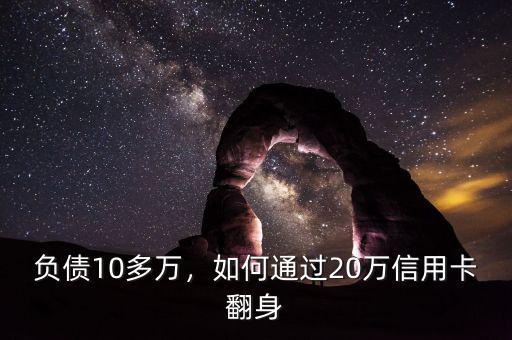 負(fù)債10多萬，如何通過20萬信用卡翻身