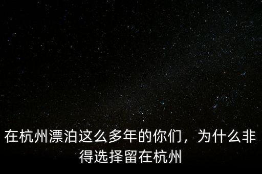 在杭州漂泊這么多年的你們，為什么非得選擇留在杭州