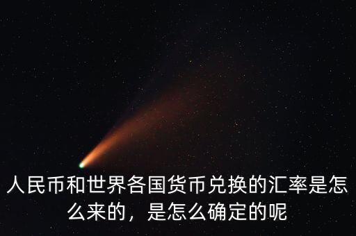 人民幣和世界各國貨幣兌換的匯率是怎么來的，是怎么確定的呢