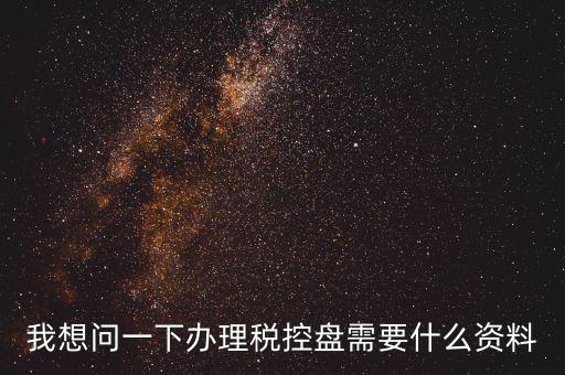 買(mǎi)稅控盤(pán)需要帶什么資料，增值稅小規(guī)模納稅人購(gòu)買(mǎi)稅控盤(pán)在附列資料中需要填寫(xiě)嗎