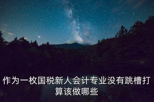 國稅局新人去了干什么，國稅局待遇怎么樣