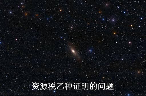 什么時(shí)候開(kāi)具資源稅乙種證明，混凝土公司購(gòu)買砂石需要開(kāi)具資源稅乙種證明嗎