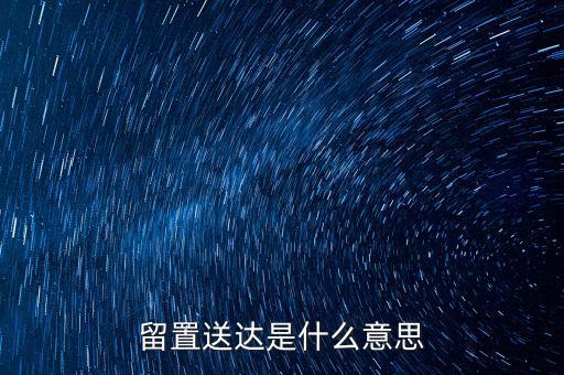 留置送達是什么意思