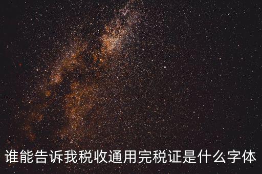 完稅證明是什么字體，完稅證明為何有簡體繁體兩份