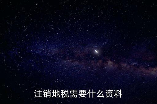 注銷地稅需要什么資料