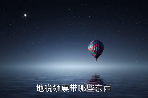 地稅領(lǐng)取帶什么，到地稅領(lǐng)取發(fā)票需要帶什么東西