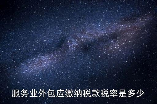 外包服務(wù)交什么稅，金融外包服務(wù)商涉及的稅種有哪些