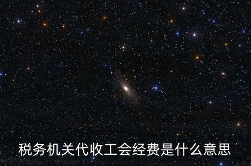 稅務機關代收工會經(jīng)費是什么意思