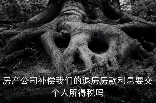 退房款付利息涉及什么稅，房貸退稅退的是什么稅