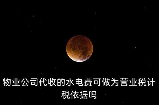 物業(yè)收的水費(fèi)是什么稅收分類，物業(yè)收取水電費(fèi)如何納稅