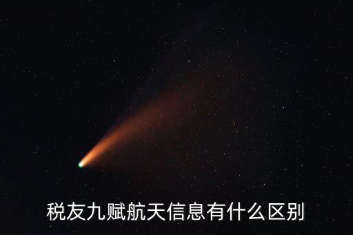 上海稅友主要做什么，稅友九賦航天信息是什么區(qū)別