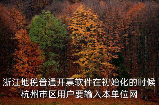 杭州地稅登錄密碼是什么意思，地稅申報(bào)的用戶名和密碼是什么