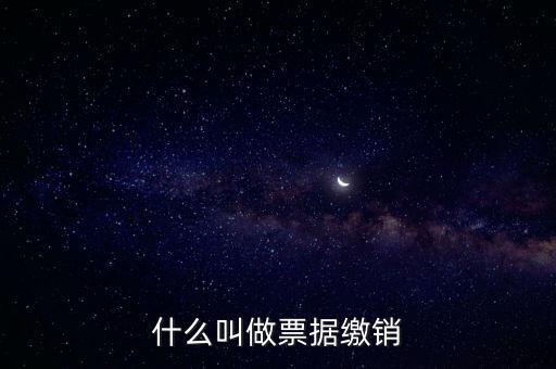 什么是發(fā)票繳銷，繳銷發(fā)票是什么意思啊是第個(gè)月作廢的發(fā)票都必須當(dāng)月繳銷嗎還是怎
