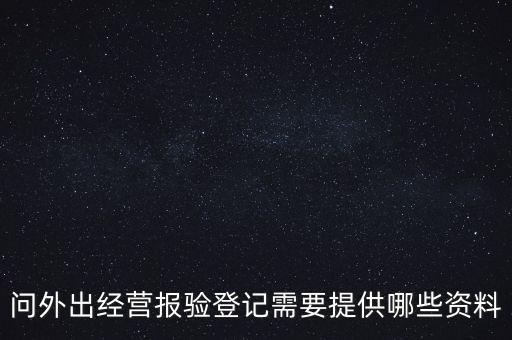 什么是外出經(jīng)營報驗登記，什么情況屬于外出經(jīng)營