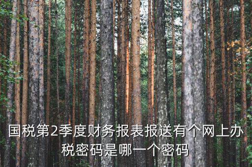 湖北國稅原始密碼是什么，湖北地稅網(wǎng)絡(luò)發(fā)票登陸密碼是什么急急急
