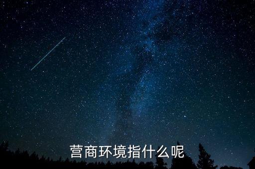 稅收營商環(huán)境什么意思，營商環(huán)境什么意思