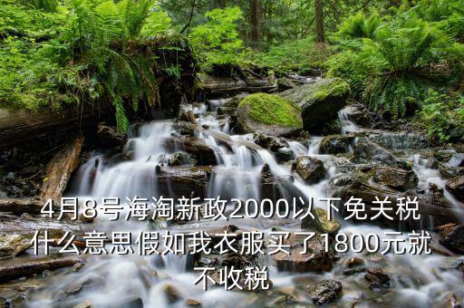 2016什么時候免關(guān)稅，聽說2016年開始進口車免關(guān)稅是否是真的呀在線等