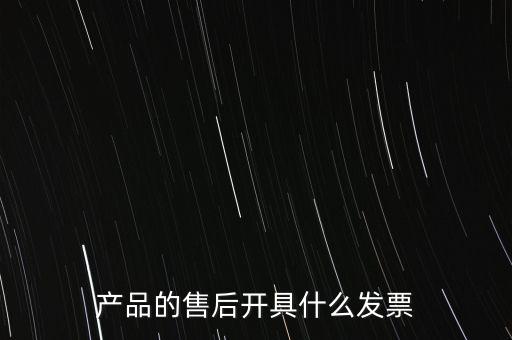 售后服務(wù)繳納什么稅，的售后服務(wù)交什么稅稅率是多少