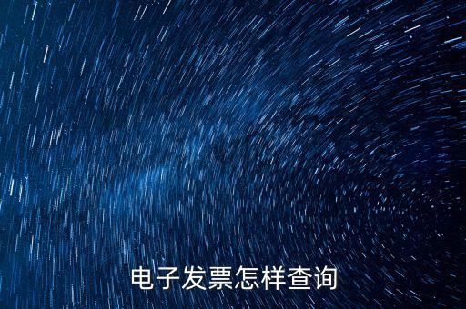 發(fā)票用什么查詢，怎么查詢發(fā)票真?zhèn)?/></a></span><span id=