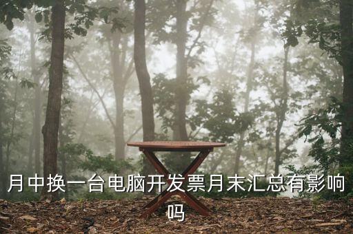 發(fā)票匯總和抄稅有沒有什么影響，增值稅票開完要打印匯總表去買發(fā)票結果不小心點了抄稅怎么辦啊還能