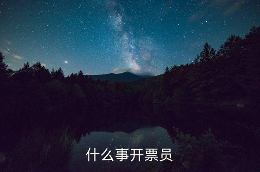 開(kāi)票員賬號(hào)是什么，什么事開(kāi)票員