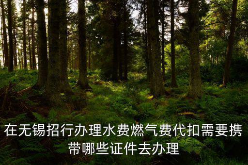 代扣需要什么條件，辦理公積金代扣需要哪些手續(xù)
