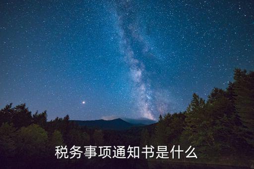 預(yù)繳稅款通知書(shū)什么樣，稅務(wù)事項(xiàng)通知書(shū)是什么