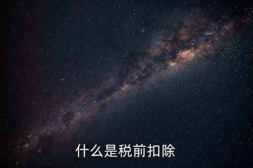 準予稅前扣除什么意思，準予在繳納企業(yè)所得稅和個人所得稅前全額扣除怎么理解