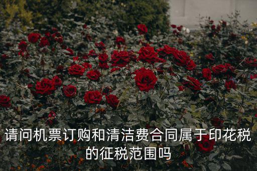 保潔合同繳納印花稅屬什么合同，打擾您了再請問保潔合同又是算哪個印花稅稅目的呢