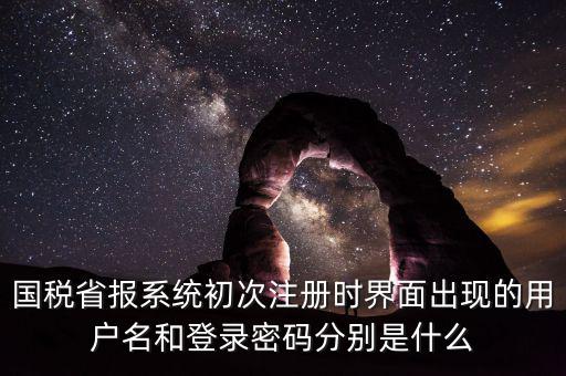 網(wǎng)上報(bào)稅的登錄名密碼是什么，登錄國稅網(wǎng)上辦稅服務(wù)廳的用戶名和密碼是什么