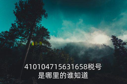 河南省的稅號(hào)是什么，稅號(hào)32開頭的是哪個(gè)省