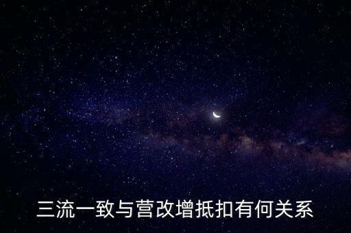 增值稅三流合一是什么意思，增值稅三流合一指的是