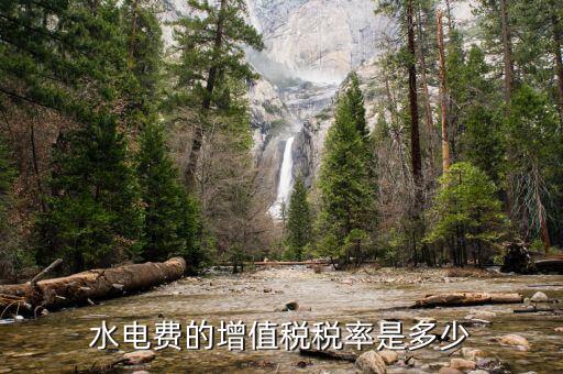 水費(fèi)所交增值稅為什么，為什么業(yè)主用自來(lái)水還要交稅