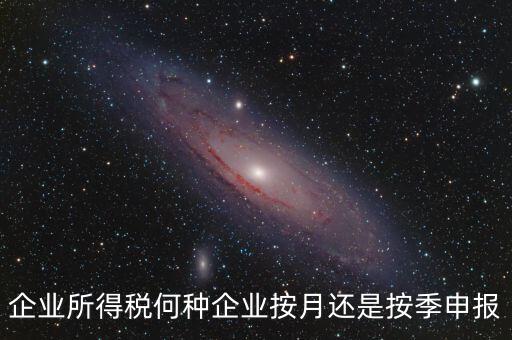 什么企業(yè)按季申報(bào)，小規(guī)模企業(yè)按月申報(bào)和按季申報(bào)增值稅會(huì)計(jì)處理的區(qū)別