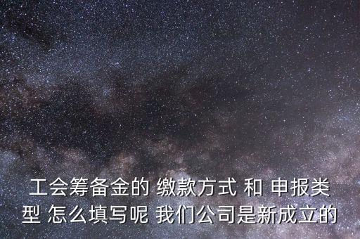 江蘇工會(huì)籌備金按什么申報(bào)，工會(huì)籌備金計(jì)入什么科目呀