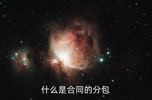 什么是分包款，什么叫勞務(wù)分包