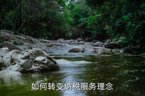 稅務(wù)新發(fā)展理念是什么，如何在稅務(wù)工作中實現(xiàn)創(chuàng)新