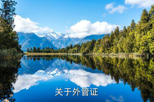 建筑企業(yè)外管證什么樣，稅務(wù)外出管理證明外管證什么樣的在地稅開什么樣的在國稅開啊