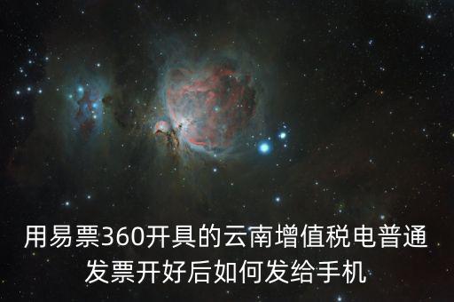 云南發(fā)票有什么軟件，云南農(nóng)村信用社app怎么弄電子發(fā)票